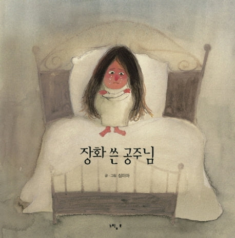 장화 쓴 공주님(느림보 그림책 3)