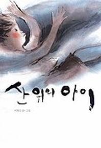 산 위의 아이(느림보 그림책 4)