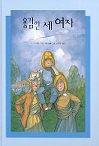용감한 세 여자