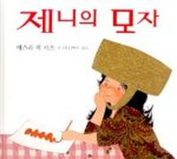 제니의 모자