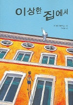 이상한 집에서