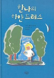 한나의 하얀 드레스