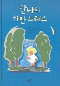 한나의 하얀 드레스