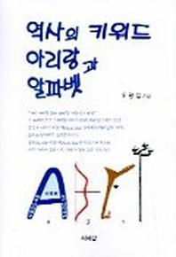 역사의 키워드 아리랑과 알파벳