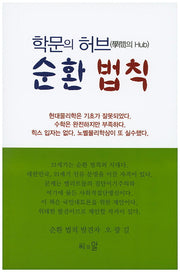 학문의 허브 순환 법칙