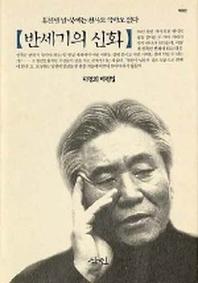 반세기의 신화(양장본 Hardcover)