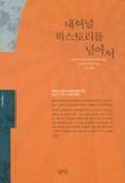 내셔널 히스토리를 넘어서(=국가주의를 넘어서)(2판)