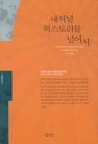 내셔널 히스토리를 넘어서(=국가주의를 넘어서)(2판)