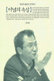 이념의 속살