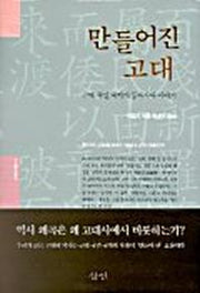 만들어진 고대:근대국민 국가의 동아시아 이야기