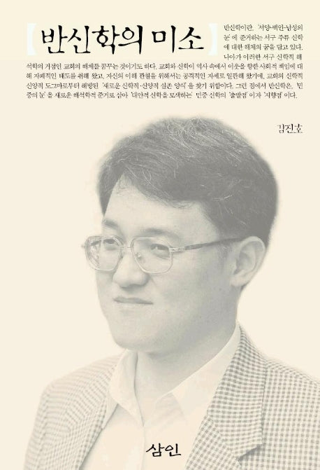 반신학의 미소