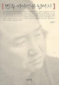 민족이야기를 넘어서