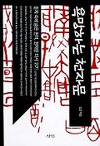 욕망하는 천자문
