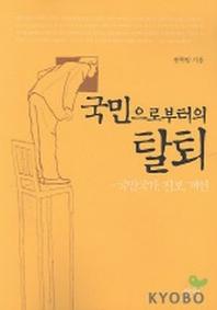 국민으로부터의 탈퇴 (SOFT)