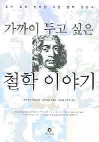 가까이 두고 싶은 철학 이야기