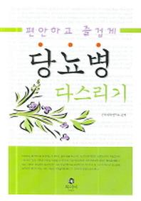 당뇨병 다스리기(편안하고 즐겁게)