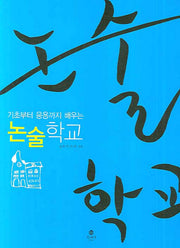 논술학교(기초부터 응용까지 배우는)