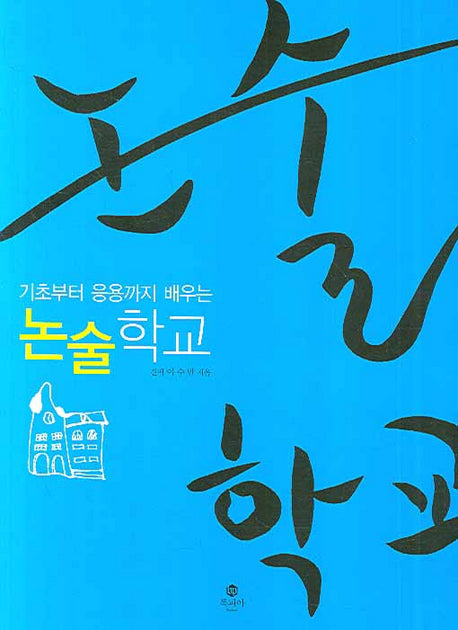 논술학교(기초부터 응용까지 배우는)
