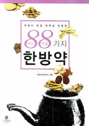 88가지 한방약(구하기 쉬운 약재로 처방된)