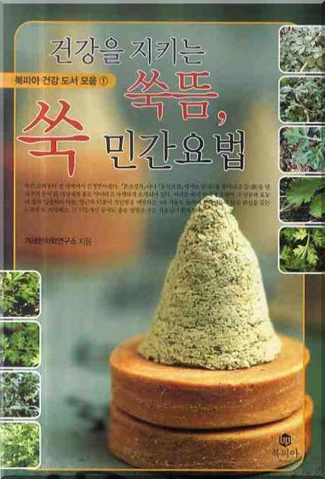 건강을 지키는 쑥뜸 쑥 민간요법(북피아 건강 도서 모음 1)