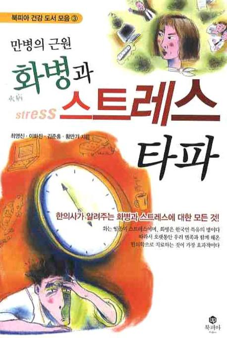 만병의 근원 화병과 스트레스 타파(북피아 건강 도서 모음 3)