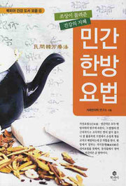 민간 한방요법(북피아 건강 도서 모음 6)