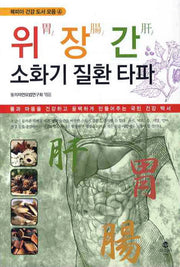 위 장 간 소화기 질환 타파(북피아 건강 도서 모음 4)