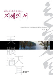 지혜의 서(하늘의 소리로 듣는)