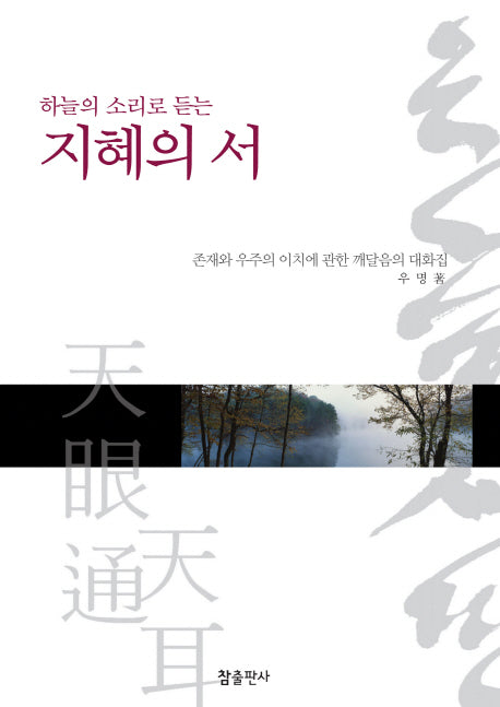 지혜의 서(하늘의 소리로 듣는)