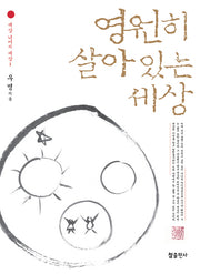 영원히 살아있는 세상