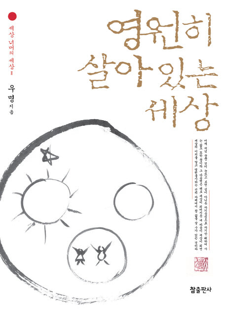영원히 살아있는 세상