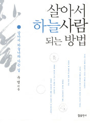살아서 하늘사람 되는 방법