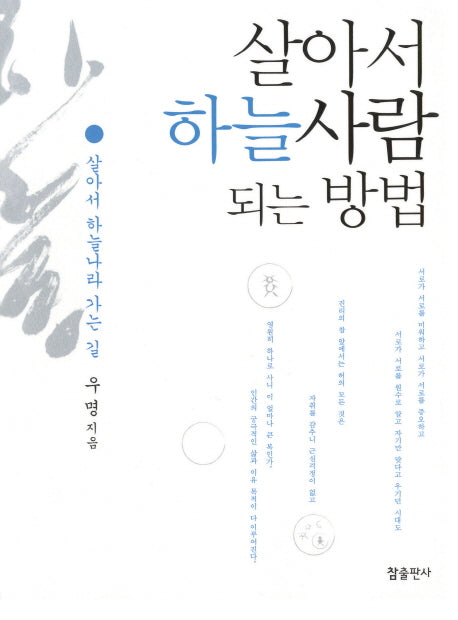 살아서 하늘사람 되는 방법