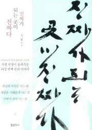 진짜가 되는 곳이 진짜다(양장본 Hardcover)