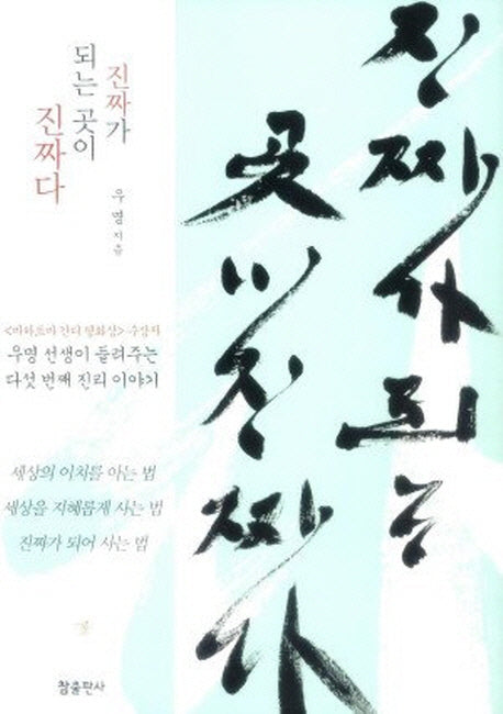 진짜가 되는 곳이 진짜다(양장본 Hardcover)
