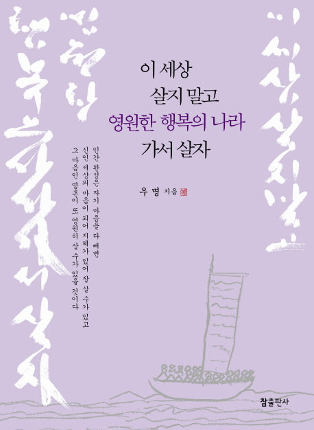 이 세상 살지 말고 영원한 행복의 나라 가서 살자(양장본 Hardcover)