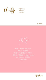 마음(우명 시선 1)(양장본 Hardcover)