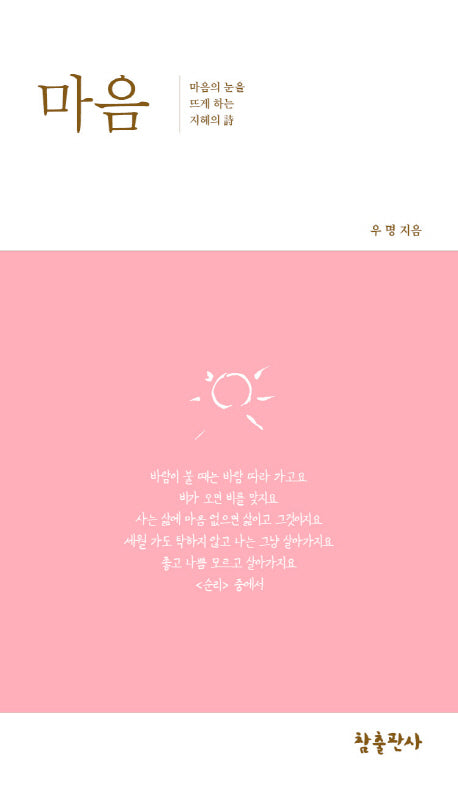 마음(우명 시선 1)(양장본 Hardcover)