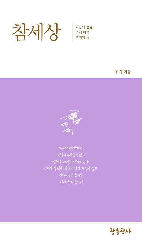 참세상(우명 시선 3)(양장본 Hardcover)