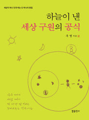 하늘이 낸 세상 구원의 공식(양장본 Hardcover)