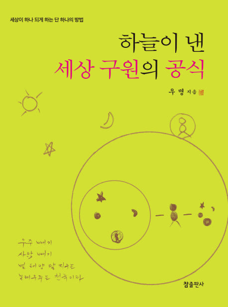 하늘이 낸 세상 구원의 공식(양장본 Hardcover)