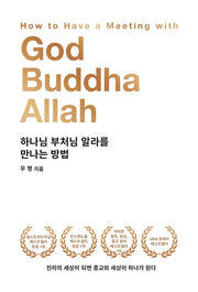 하나님 부처님 알라를 만나는 방법