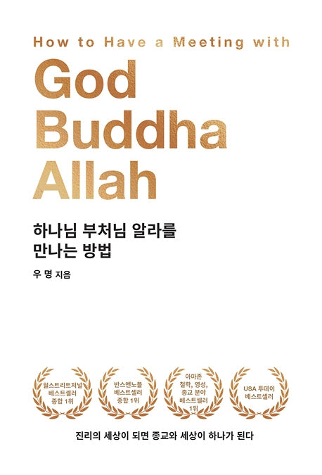 하나님 부처님 알라를 만나는 방법