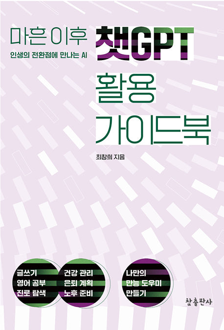 마흔 이후 챗GPT 활용 가이드북