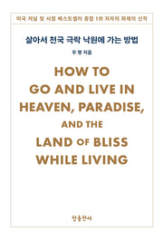 살아서 천국 극락 낙원에 가는 방법