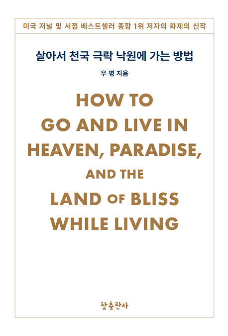 살아서 천국 극락 낙원에 가는 방법