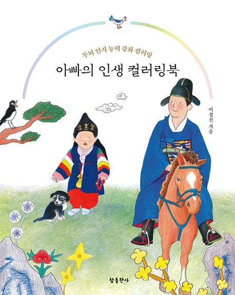 아빠의 인생 컬러링북(색칠북)