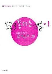 논술로 통하는 소설 1