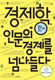 경제학 인문의 경계를 넘나들다(융합과 통섭의 지식 콘서트 1)