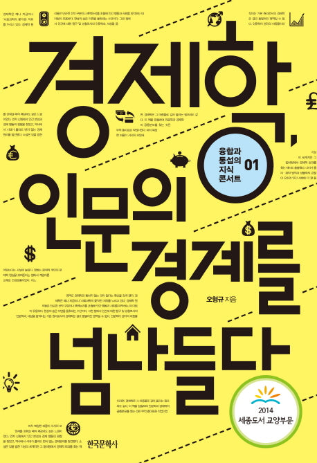 경제학 인문의 경계를 넘나들다(융합과 통섭의 지식 콘서트 1)
